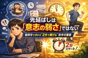 先延ばしは「意志の弱さ」ではない｜脳科学で分かる“2分で動ける”科学的習慣 - 知識の泉